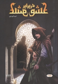 عشق در برابر عشق